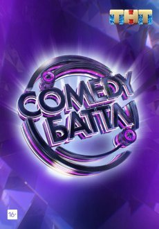 Comedy Баттл 1-12 сезон