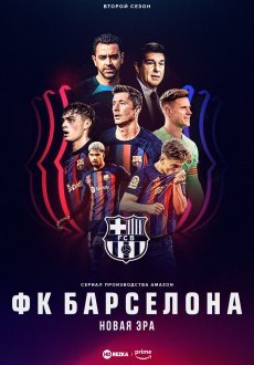 ФК Барселона: Новая эра 1-2 сезон