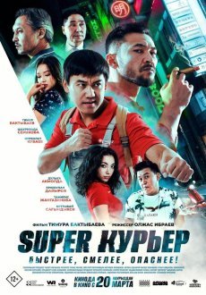 Super курьер