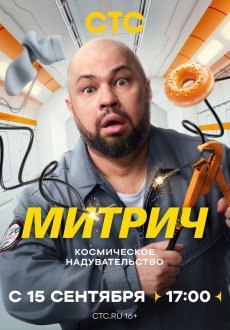 Митрич 1 сезон