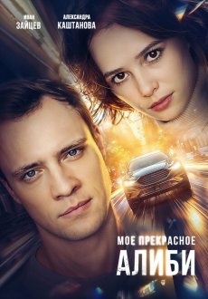 Мое прекрасное алиби 1 сезон