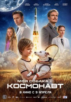 Моя собака – космонавт