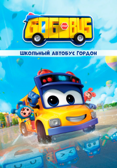 Школьный автобус Гордон 1-6 сезон
