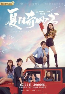 Мой невероятный летний роман 1 сезон