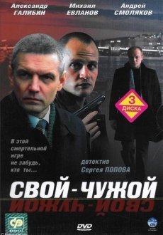 Свой-чужой 1 сезон
