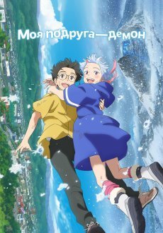 Моя подруга — демон 