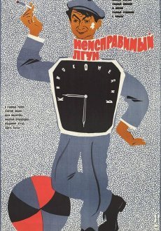 Неисправимый лгун