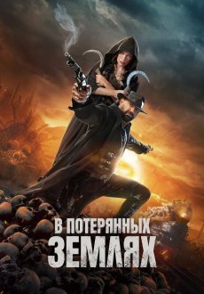 В потерянных землях