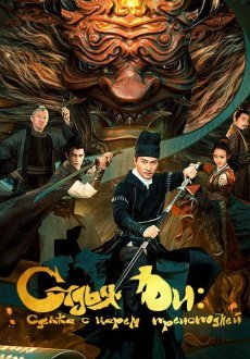 Детектив Ди и сделка с царем преисподней