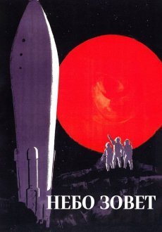 Небо зовет