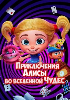 Приключения Алисы во вселенной Чудес