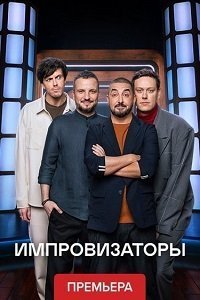 Импровизаторы 1-3 сезон