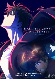 Поднятие уровня в одиночку. Второе пробуждение