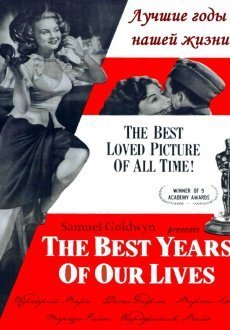 Лучшие годы нашей жизни