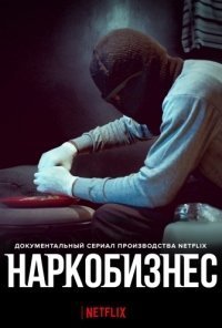 Наркобизнес 1 сезон