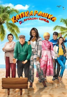 Капкарашка: Кубинская история