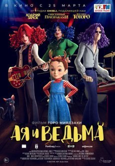 Ая и ведьма 