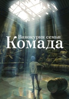 Винокурня семьи Комада