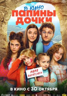 Папины дочки. Мама вернулась