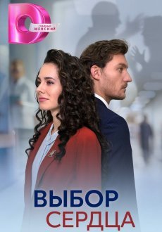 Выбор сердца 1 сезон