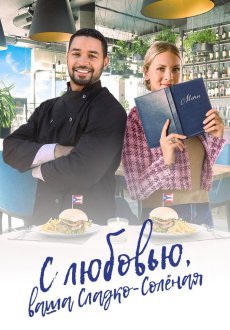 С любовью, ваша Сладко-солёная