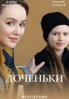 Доченьки 1 сезон