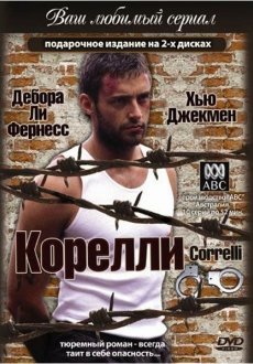 Корелли 1 сезон