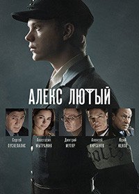 Алекс Лютый 1-2 сезон