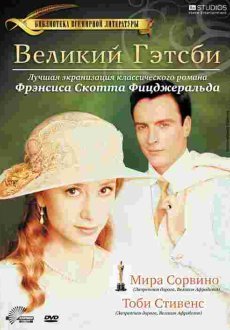 Великий Гэтсби