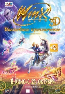Winx Club: Волшебное приключение 