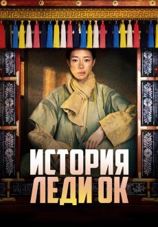История леди Ок 1 сезон