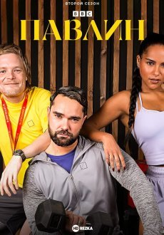 Павлин 1-2 сезон