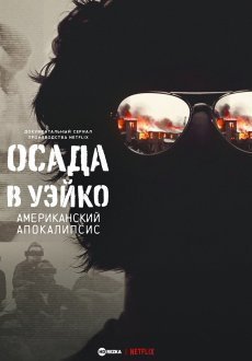 Уэйко: Американский апокалипсис 1 сезон