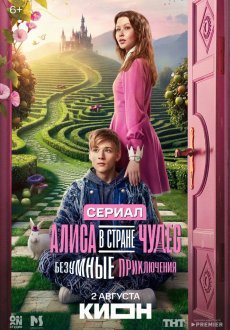 Алиса в Стране чудес. Безумные приключения 1 сезон