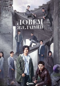 Ловец желаний 1 сезон