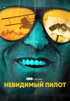 Невидимый пилот 1 сезон