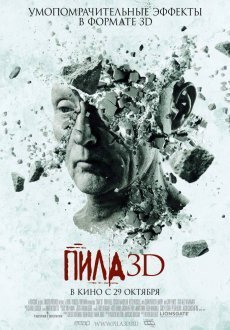 Пила 3D