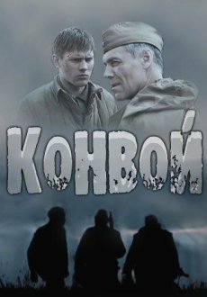 Конвой 1 сезон