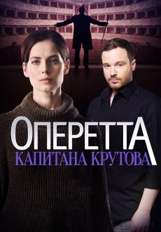 Оперетта капитана Крутова 1 сезон