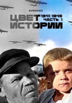 Цвет истории 1 сезон