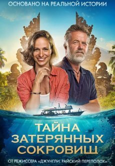 Тайна затерянных сокровищ