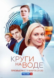 Круги на воде 1 сезон