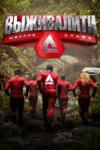 Выживалити: Миссия Альфа 1-2 сезон