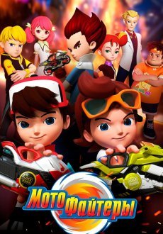 Мотофайтеры 1 сезон