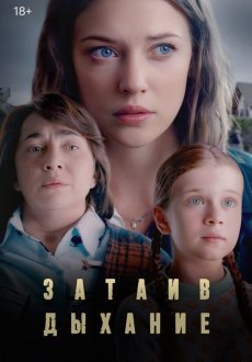 Затаив дыхание 1 сезон