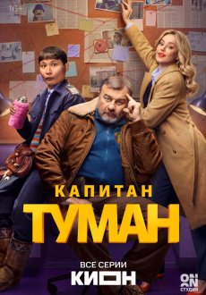 Капитан Туман 1 сезон