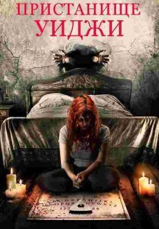 Пристанище Уиджи