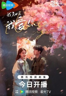 Я знаю, что люблю тебя 1 сезон