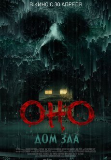 Оно. Дом зла