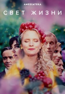 Свет жизни 1 сезон